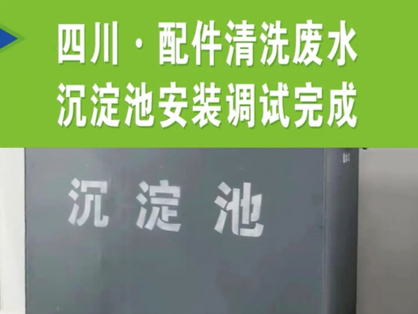 【濰坊恒遠環(huán)?！?#32;四川·配件清洗廢水沉淀池安裝完成